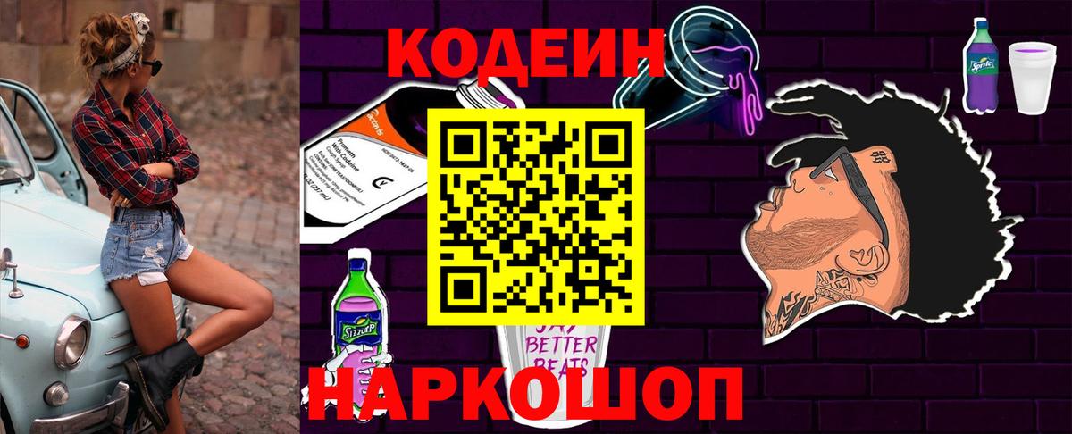 Усолье-Сибирское  Кодеиновый сироп Lean Purple Drank  Вход с VPN 